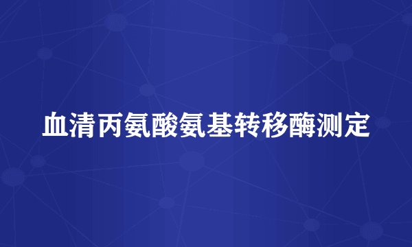 血清丙氨酸氨基转移酶测定