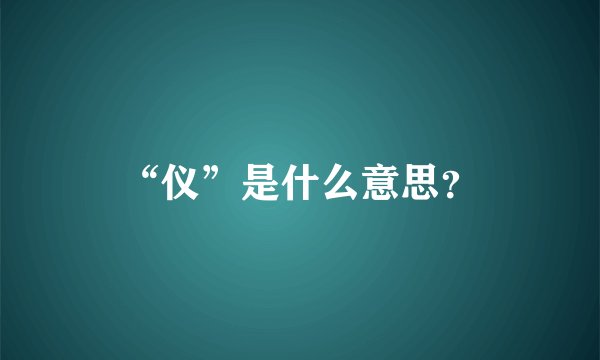 “仪”是什么意思？