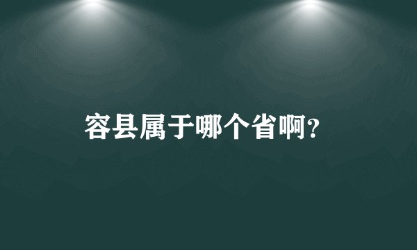 容县属于哪个省啊？