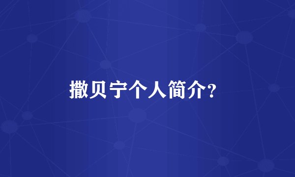 撒贝宁个人简介？
