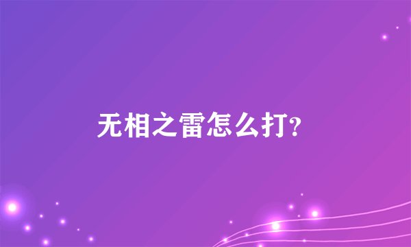 无相之雷怎么打？