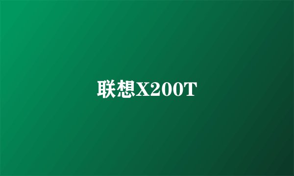 联想X200T