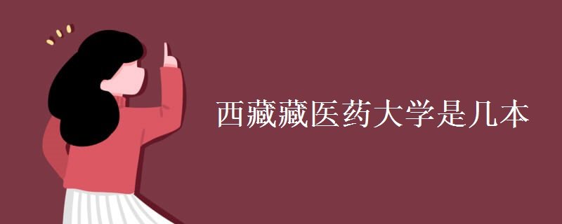 西藏藏医药大学是几本