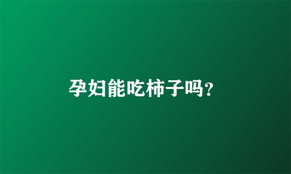 孕妇能吃柿子吗？