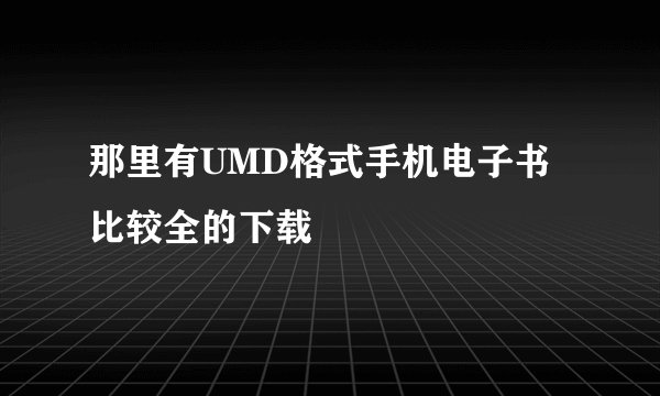 那里有UMD格式手机电子书比较全的下载