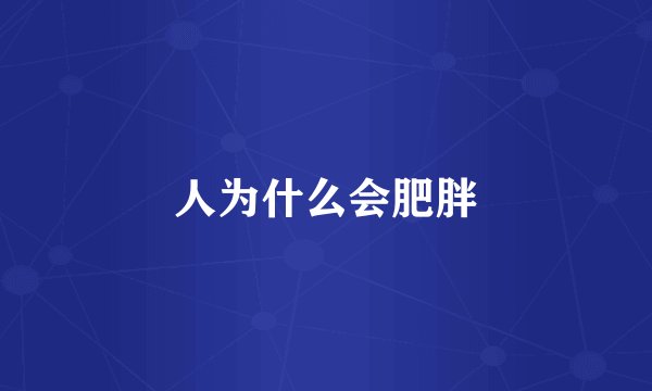 人为什么会肥胖