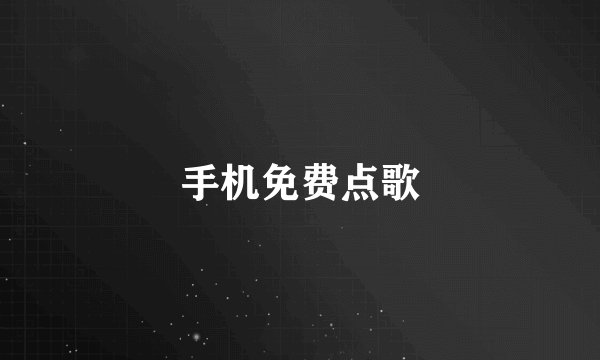 手机免费点歌