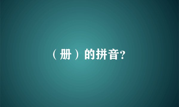 （册）的拼音？