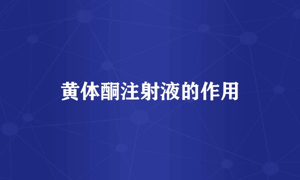 黄体酮注射液的作用