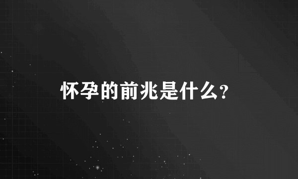 怀孕的前兆是什么？