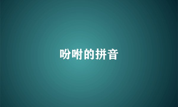 吩咐的拼音