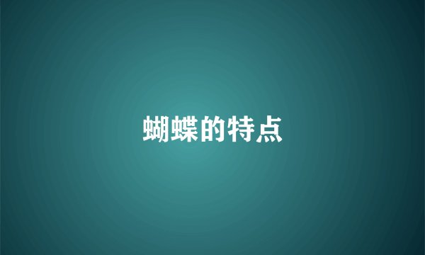 蝴蝶的特点