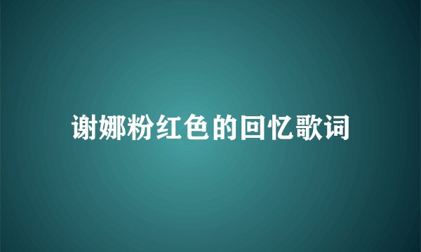 谢娜粉红色的回忆歌词