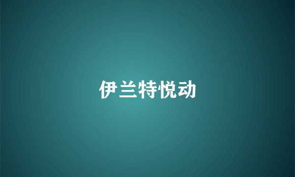 伊兰特悦动