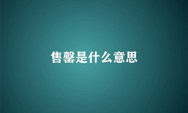 售罄是什么意思