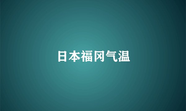 日本福冈气温