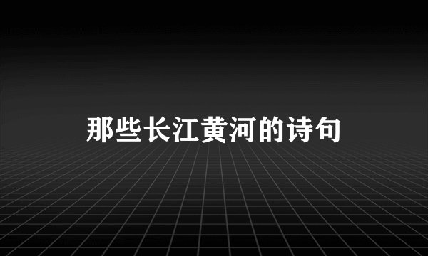 那些长江黄河的诗句