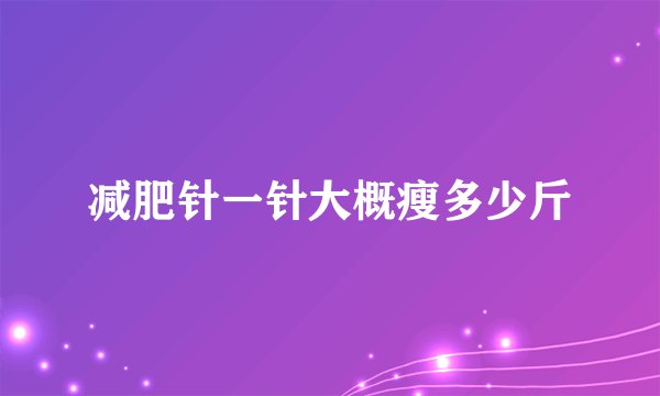减肥针一针大概瘦多少斤