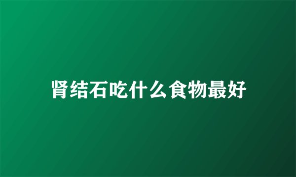 肾结石吃什么食物最好