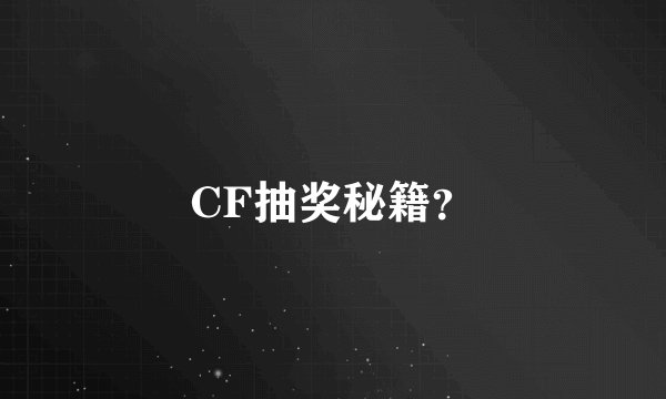 CF抽奖秘籍？