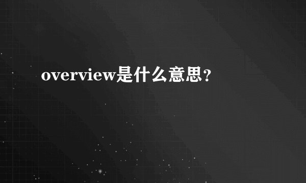 overview是什么意思？