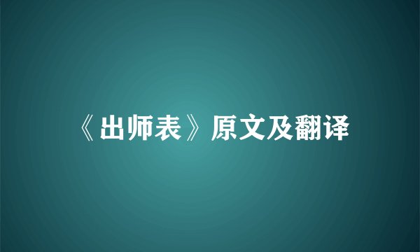 《出师表》原文及翻译