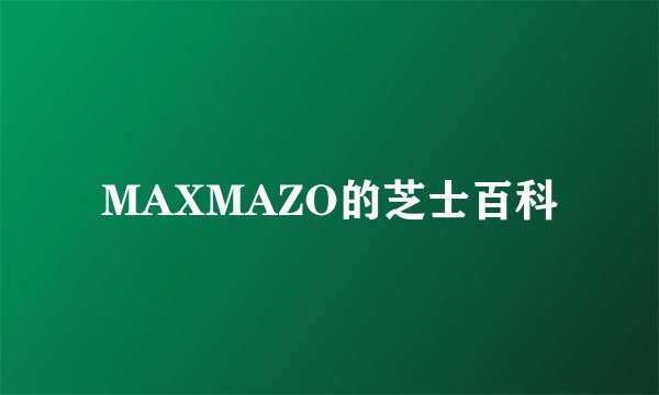 MAXMAZO的芝士百科