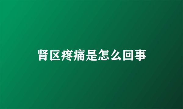 肾区疼痛是怎么回事
