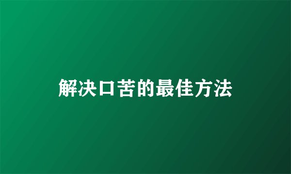 解决口苦的最佳方法