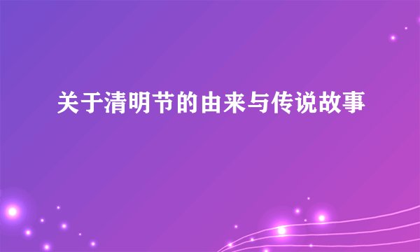 关于清明节的由来与传说故事