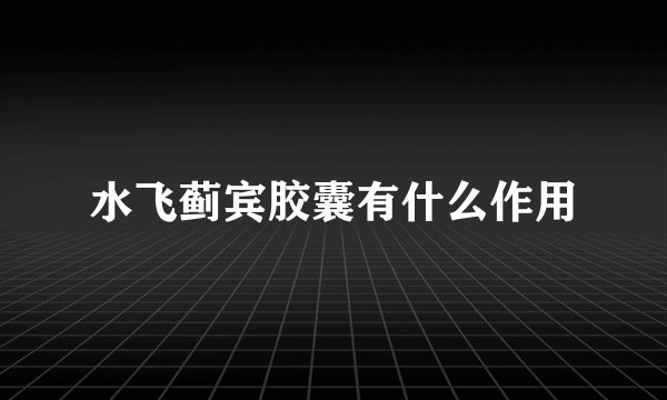 水飞蓟宾胶囊有什么作用