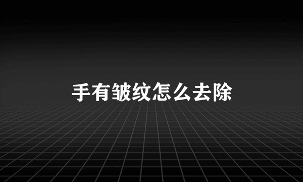 手有皱纹怎么去除