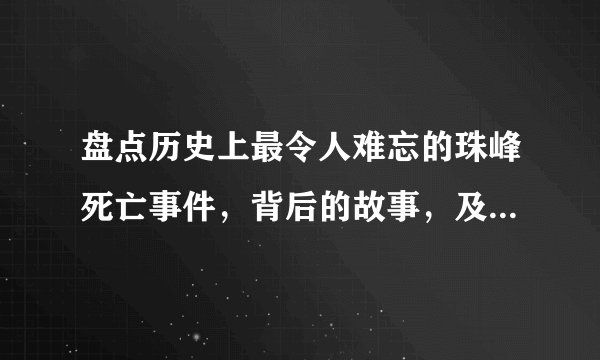 盘点历史上最令人难忘的珠峰死亡事件,背后的故事,及留下的尸体