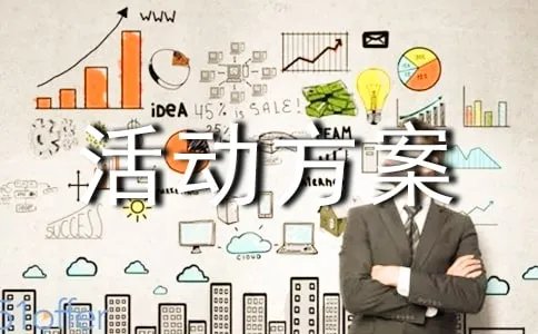 活动方案