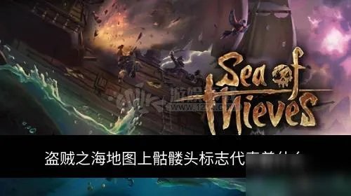 《盗贼之海》骷髅头标志代表什么 骷髅头标志代表详解