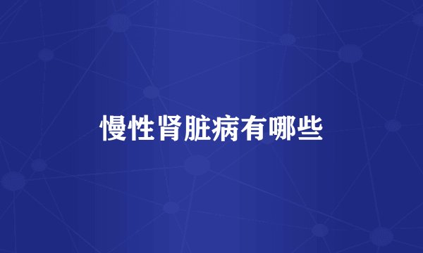 慢性肾脏病有哪些