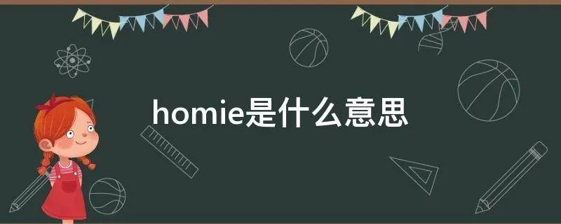 homie是什么意思
