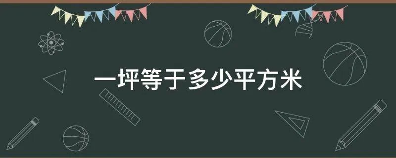 一坪等于多少平方米