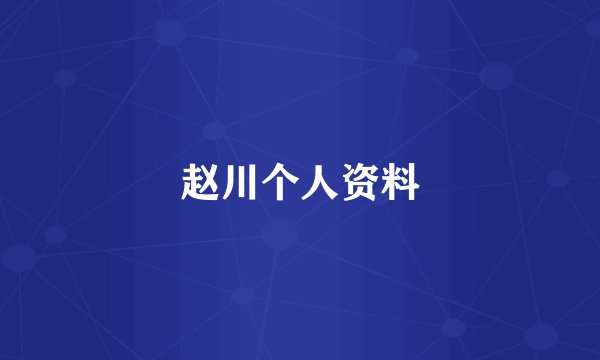 赵川个人资料