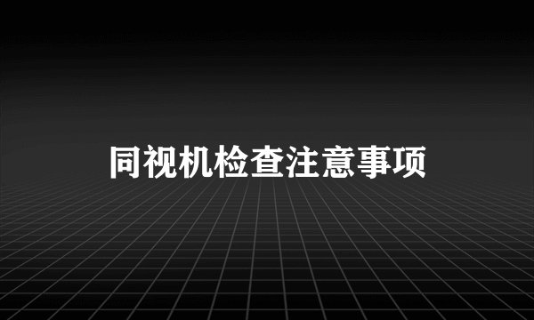 同视机检查注意事项