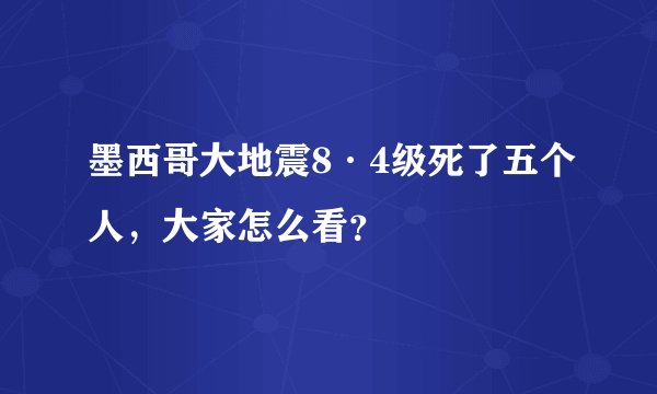 墨西哥大地震8·4级死了五个人，大家怎么看？