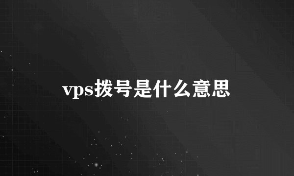 vps拨号是什么意思