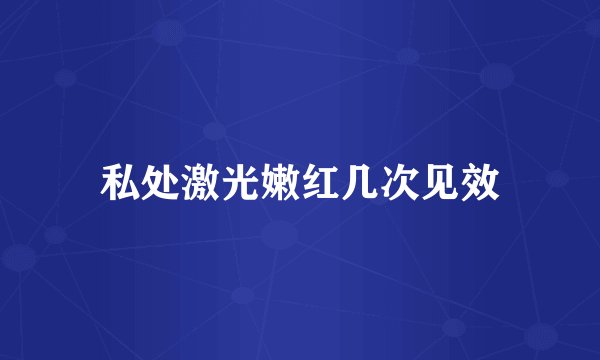 私处激光嫩红几次见效