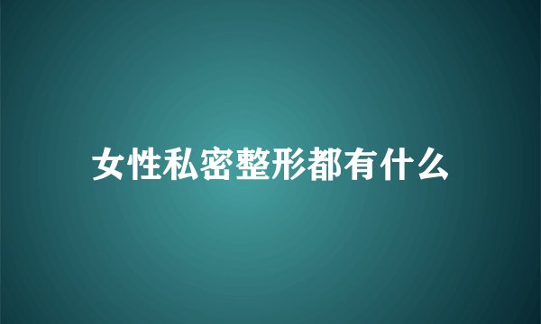 女性私密整形都有什么