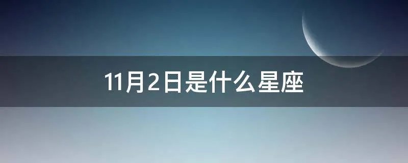 11月2日是什么星座
