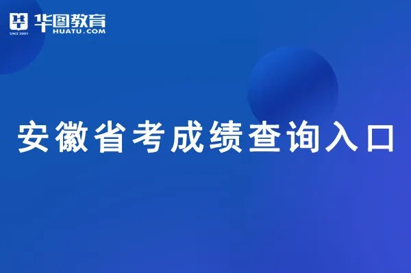 安徽人事考试网官网