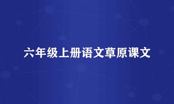 六年级上册语文草原课文