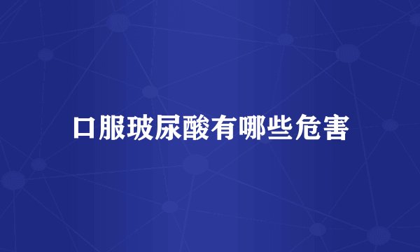 口服玻尿酸有哪些危害