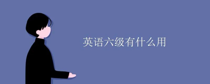 英语六级有什么用