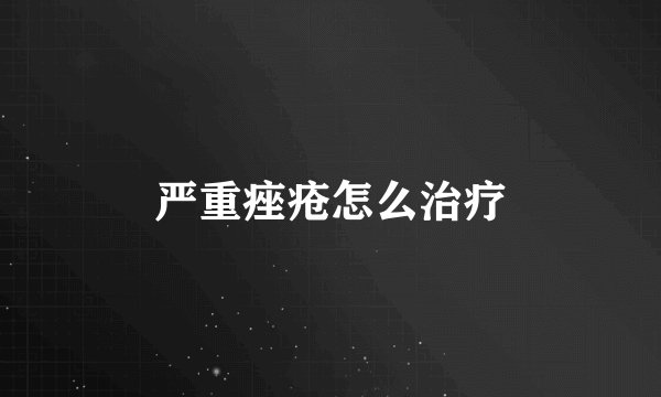 严重痤疮怎么治疗